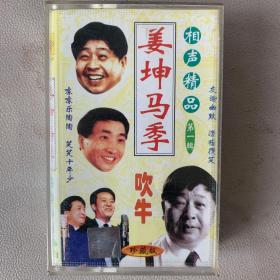 卡式磁带（卡带）【相声精品 第一辑 姜坤 马季 吹牛】原盒专辑 华碟唱片公司出品 无歌词 卡带95品 （实物原图） 发行编号：HD-301