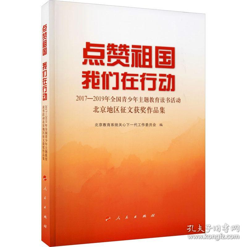 点赞祖国 我们在行动 2017-2019年青主题教育读书活动北京地区征文获奖作品集 文教学生读物 作者 新华正版