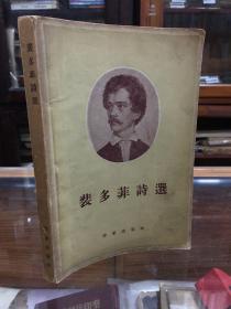 裴多菲诗选 （32开 1957年出版 书内多木刻版画插图）