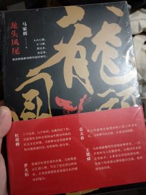 马家辉：龙头凤尾