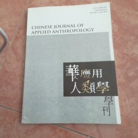 华人应用人类学