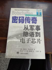 密码传奇：从军事隐语到电子芯片