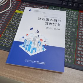 物业服务项目管理实务