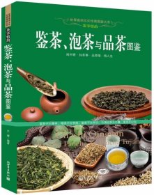 鉴茶泡茶与品茶图鉴/世界高端文化珍藏图鉴大系