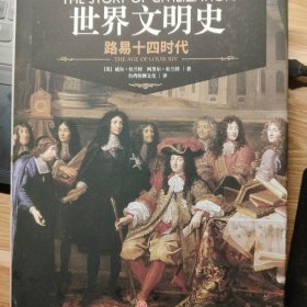 路易十四时代（权威修订版）/世界文明史