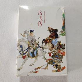 岳飞传 中国连环画经典故事系列(全15册)