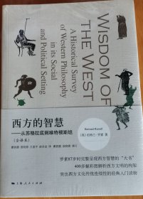 西方的智慧