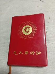 毛主席诗词 1967年