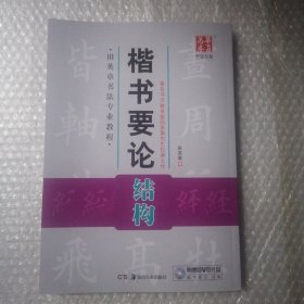 华夏万卷·田英章书法专业教程：楷书要论结构