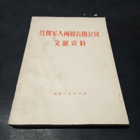 红四军入闽和古田会议文献资料