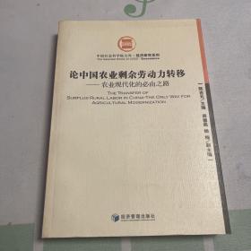 论中国农业剩余劳动力转移：农业现代化的必由之路