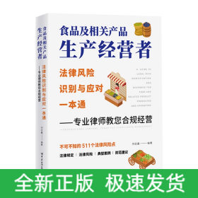 食品及相关产品生产经营者法律风险识别与应对一本通 ——专业律师教您合规经营