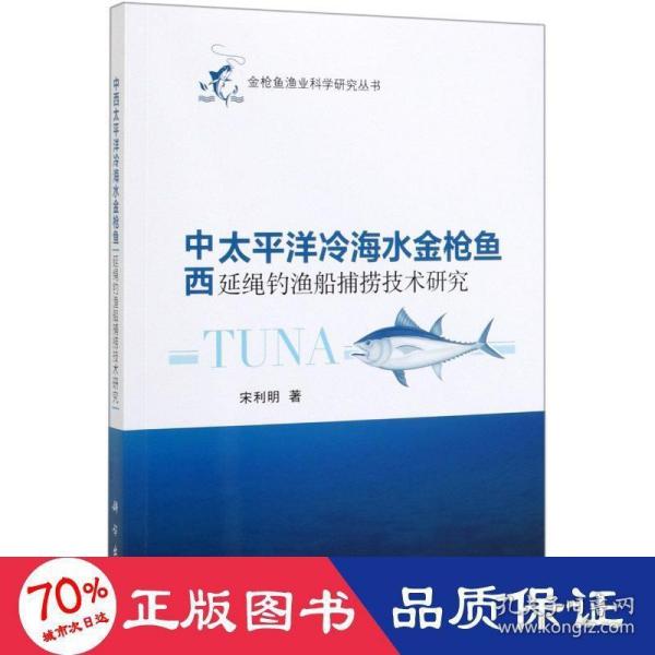 中西太平洋冷海水金枪鱼延绳钓渔船捕捞技术研究