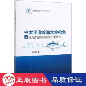 中西太平洋冷海水金枪鱼延绳钓渔船捕捞技术研究