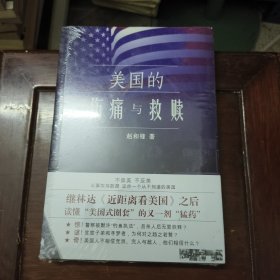 美国的伤痛与救赎