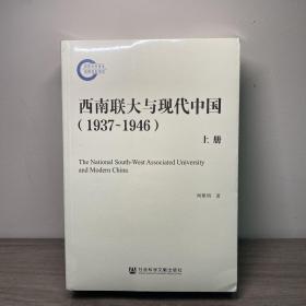 西南联大与现代中国（1937~1946）（套装全2册）