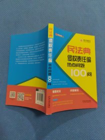 民法典侵权责任编热点问题100问（全新正版现货）