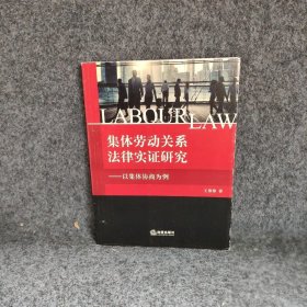 集体劳动关系法律实证研究——以集体协商为例