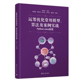 运筹优化常用模型、算法及案例实战 python+java实现 编程语言 作者 新华正版