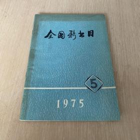 全国新书目 1975.5