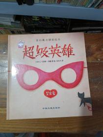 爱的魔法 全套4册 精装版 给长颈鹿的礼物超级英雄 老师推荐巧巧兔系列图书3-6岁婴幼儿儿童睡前故事图画书