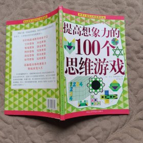提高想象力的100个思维游戏
