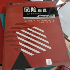 风险管理:软件系统开发方法