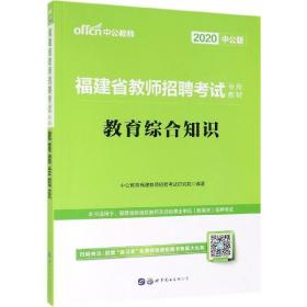 中公·教师考试·福建省教师招聘考试专用教材：教育综合知识（2014新版）（适用于中小学）