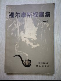 福尔摩斯探案集（一）