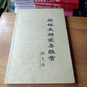 駢體文研究與欣賞