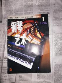钢琴艺术   创刊号