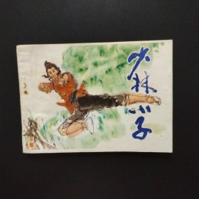 连环画：少林小子（1982年一版一印）