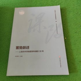蓄势跃迁—上海市中学物理学科课改30年