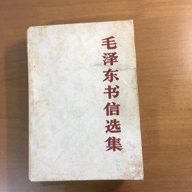 毛泽东书信选集（32开平装）