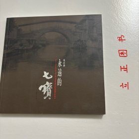 【正版现货，一版一印】永远的七宝  《永远的七宝》汇集了300幅上世纪八九十年代的七宝古镇黑白老照片并且配有详细的文字介绍，内容包括七宝古镇的文物古迹，民宅、街巷，民风、民俗等，从中可以看到现在的七宝古镇与过去的巨大变化，也是中国改革开放40年的巨变。品相好，保证正版图书，库存现货实拍，下单即可发货，可读性强，参考价值高，适合收藏与阅读