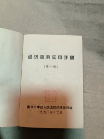 经济审判实用手册（第一册）