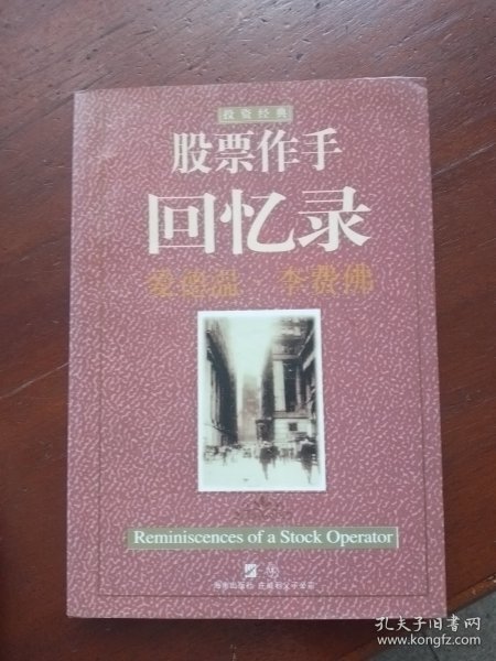 股票作手回忆录