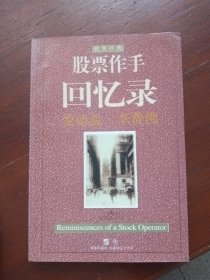 股票作手回忆录