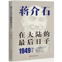 【现货速发】蒋介石在大陆的最后日子田闻一著中国文史出版社