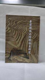 唐前期隴右防御體系研究