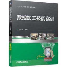 正版現(xiàn)貨新書 數(shù)控加工技能實(shí)訓(xùn) 9787111639244 汪榮青
