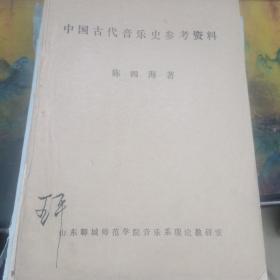 中国古代音乐史参考资料  （油印本）