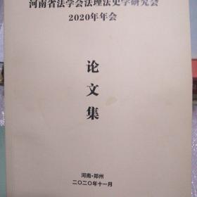 河南省法学会法理法史学研究会2020年年会论文集