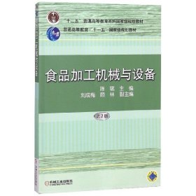 食品加工机械与设备(第2版十二五普通高等教育本科国家级规划教材)