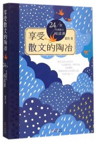 【正版书籍】24堂经典散文阅读课·享受散文的陶冶