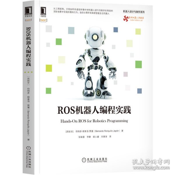 ROS机器人编程实践