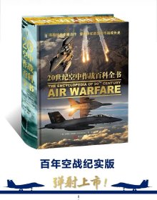 众筹特装本 20世纪空中作战百科全书