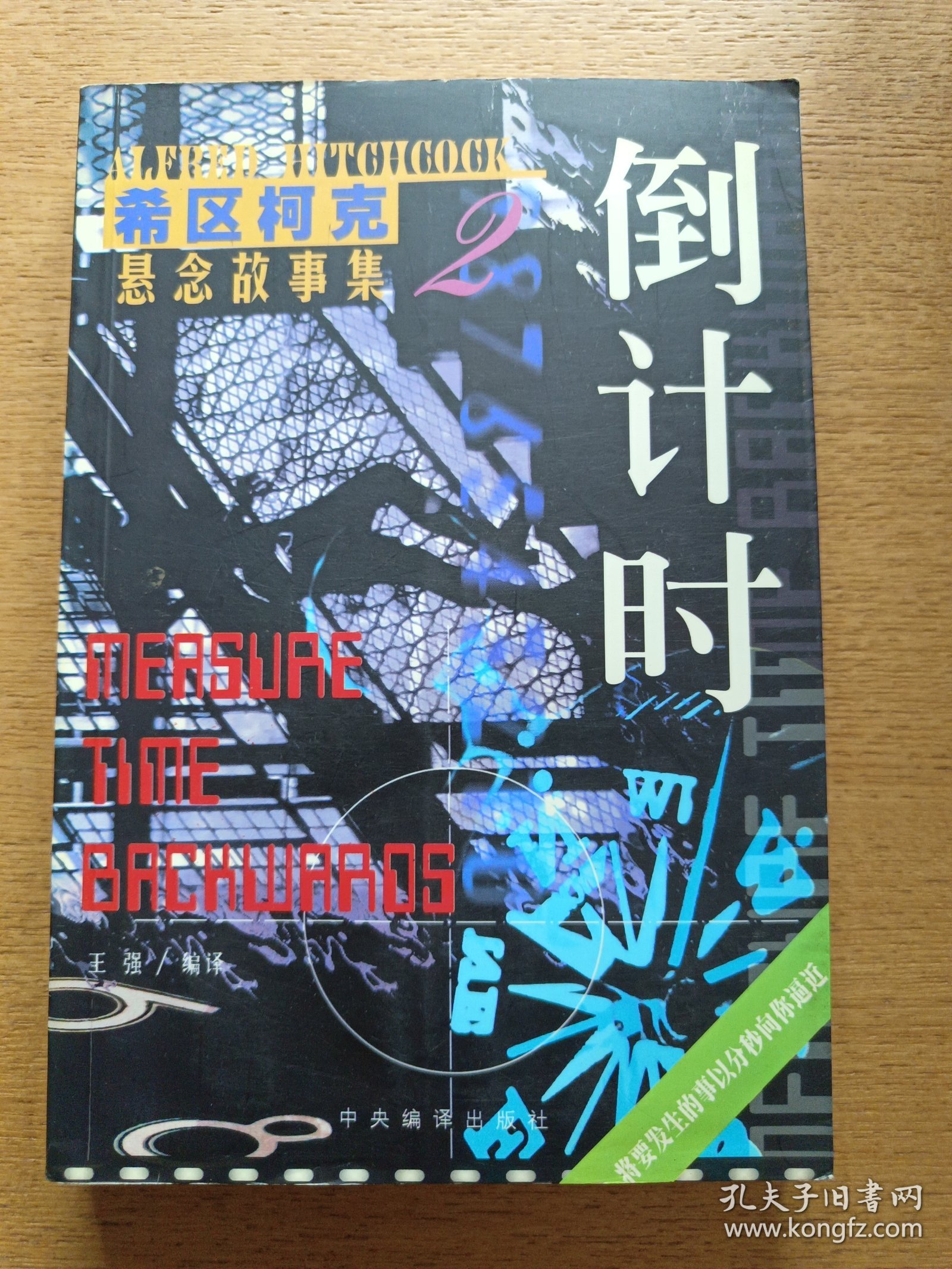 倒计时：希区柯克悬念故事集