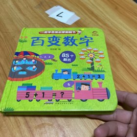 数学思维启蒙翻翻书：百变数字