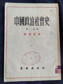 中国政治社会史(第一分册)